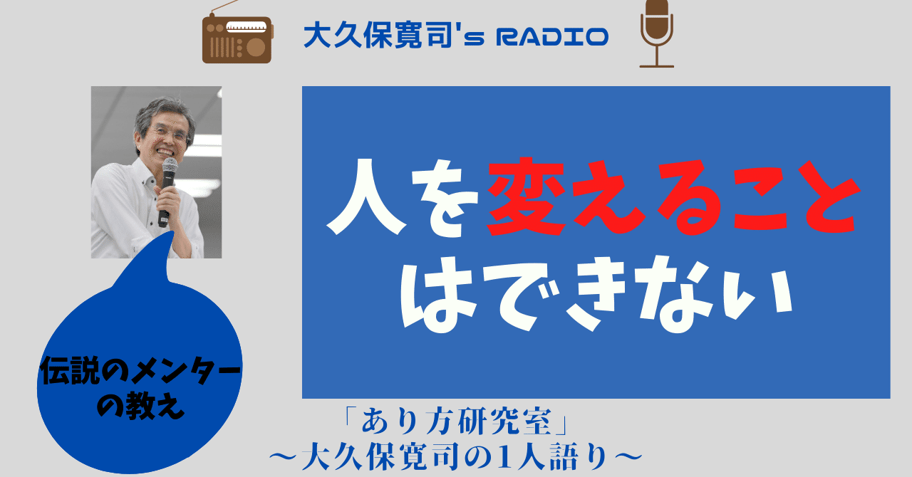 指を自分に！」伝説のメンター・大久保寛司's RADIO「あり方研究室