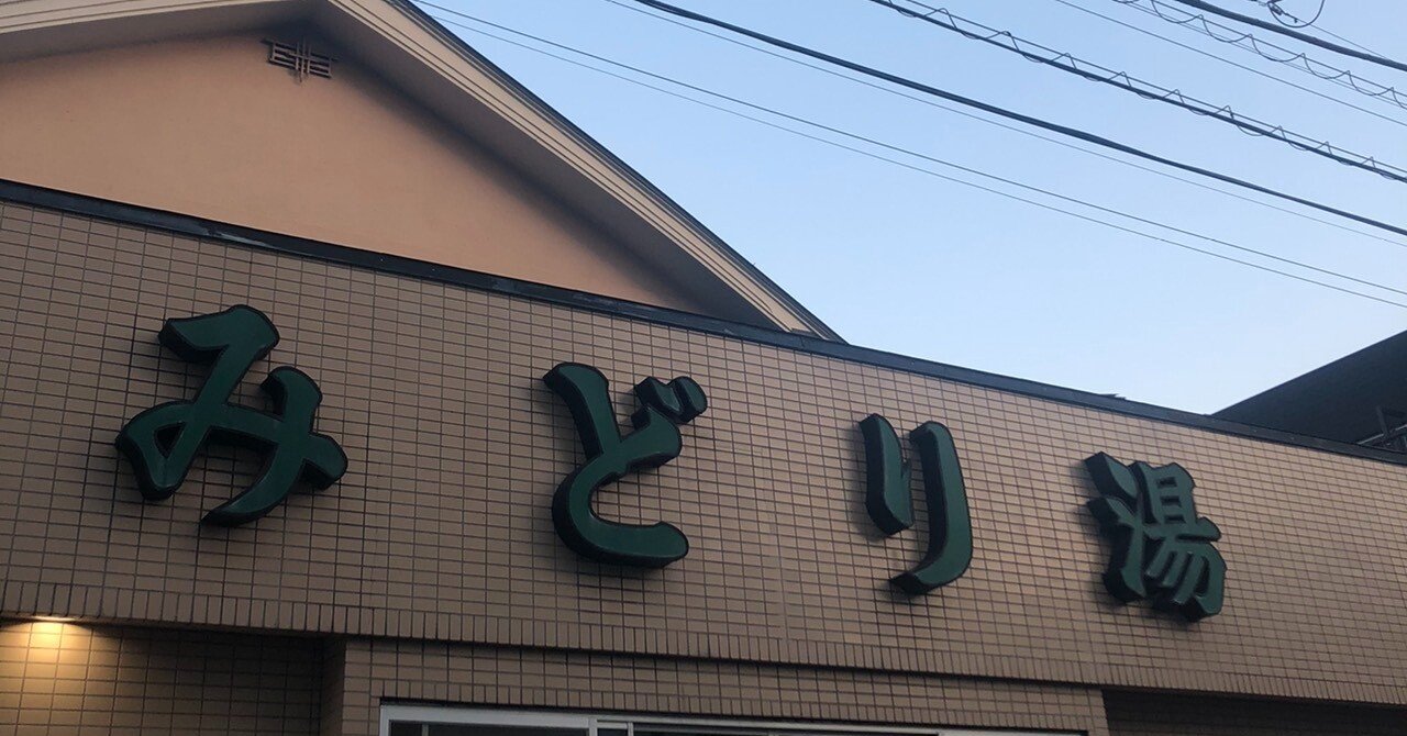 みどり湯 自由が丘駅 銭湯サウナ芸人 串谷ミキヲ Note
