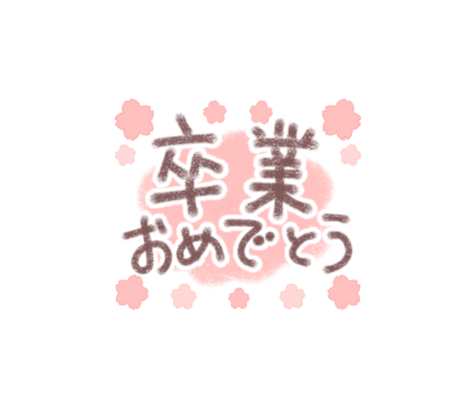 卒業のお祝いに使えるシンプルなlineスタンプの紹介 みんフォト追加しました あつかまくん ゆみかまこ Note 卒業のお祝いに使えるシンプルなlineスタンプの紹介 みんフォト追加しました あつかまくん ゆみかまこ Note