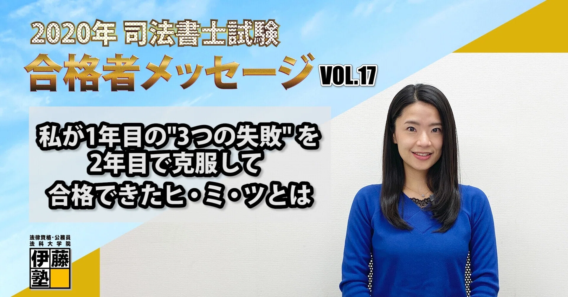 2020年度司法書士試験合格者からのメッセージ17｜伊藤塾 司法書士試験科