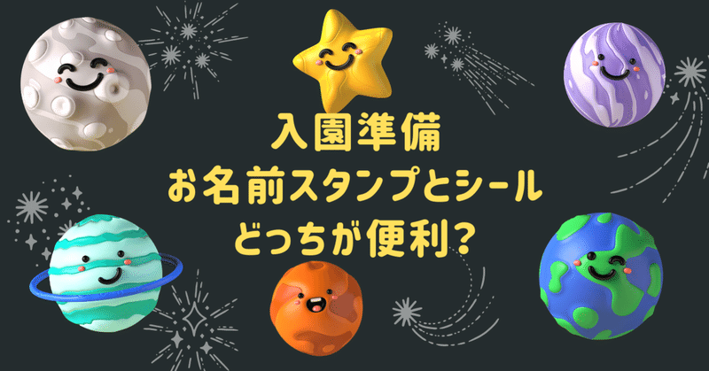 お名前スタンプとシール長持ちで便利なのはどっち ぽこぽこ 子育て相談員 Note
