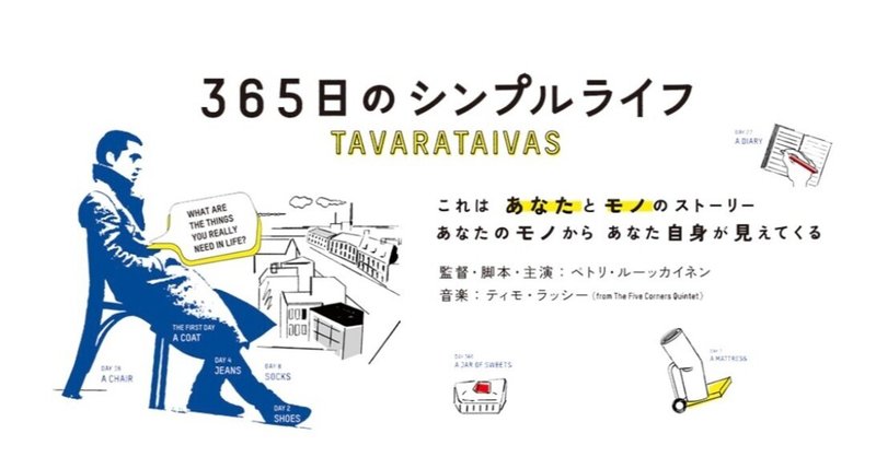 365日のシンプルライフ を観ながら 断捨離をした話 Kotoha Note