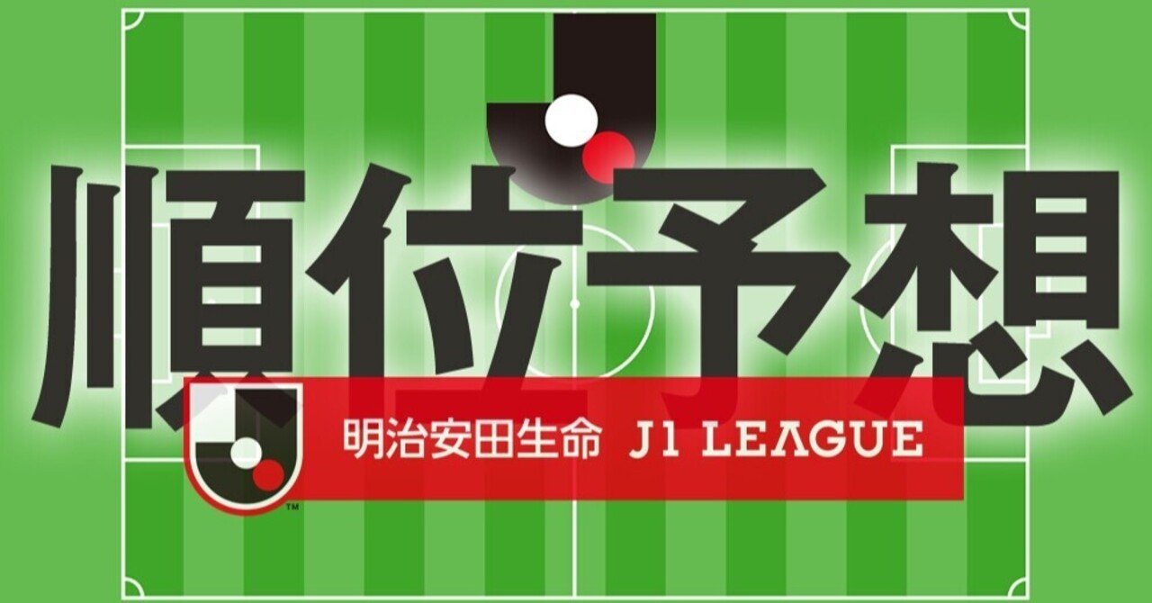 21明治安田生命j1リーグ 順位予想 京右衛門 Note 21明治安田生命j1リーグ 順位予想 京右衛門 Note