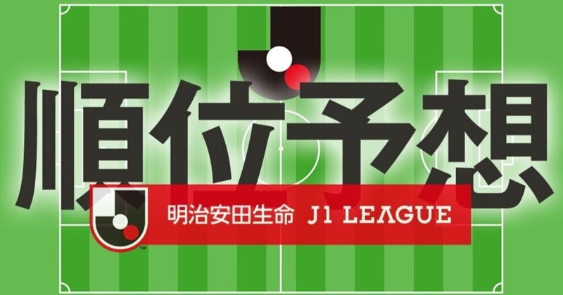 21明治安田生命j1リーグ 順位予想 京右衛門 Note