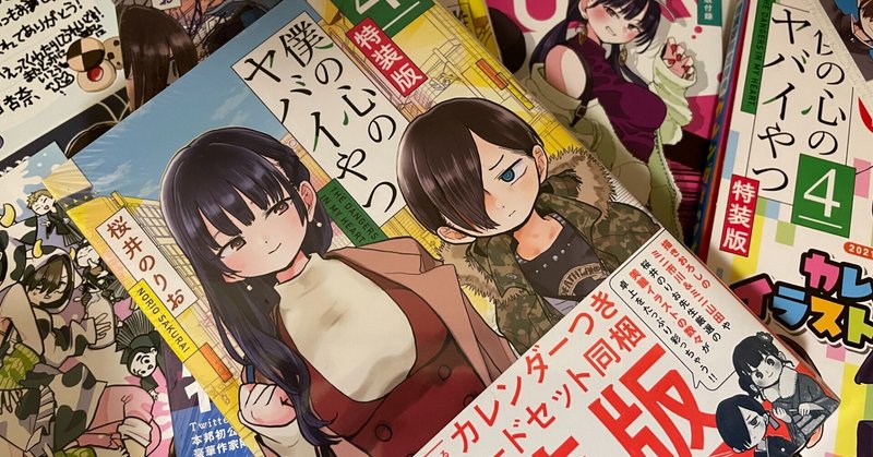 僕の心のヤバイやつ 感想 Karte 65 まっしろしろ Note