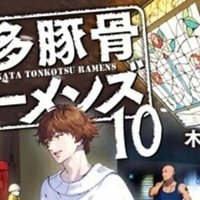 お知らせ 裏話 博多豚骨ラーメンズ9 発売中です 木崎ちあき Note お知らせ 裏話 博多豚骨ラーメンズ9 発売中です 木崎ちあき Note