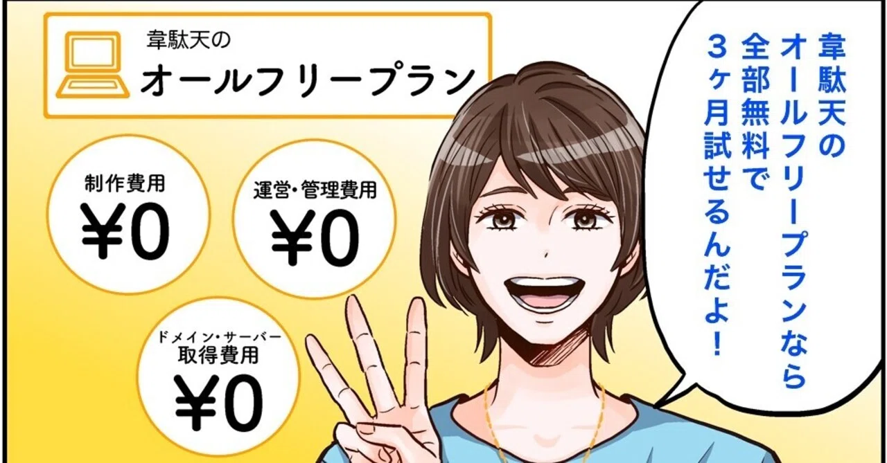 初期費用0円でホームページを作る！/韋駄天様/漫画制作｜山田みらい