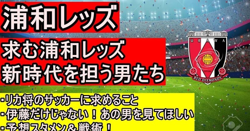 浦和レッズ2021年シーズンプレビュー ぱろぷんてjリーグサッカーちゃんねる Note 浦和レッズ2021年シーズンプレビュー ぱろぷんてjリーグサッカーちゃんねる Note