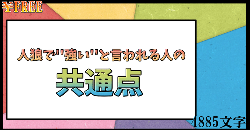 人狼で 強い と言われる人の共通点 抜こう作用 note