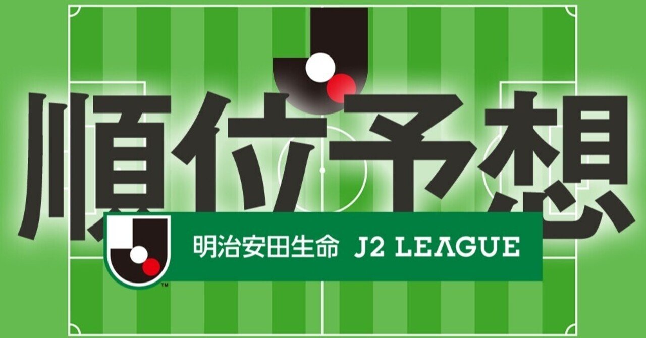 21明治安田生命j2リーグ 順位予想 京右衛門 Note 21明治安田生命j2リーグ 順位予想 京右衛門 Note