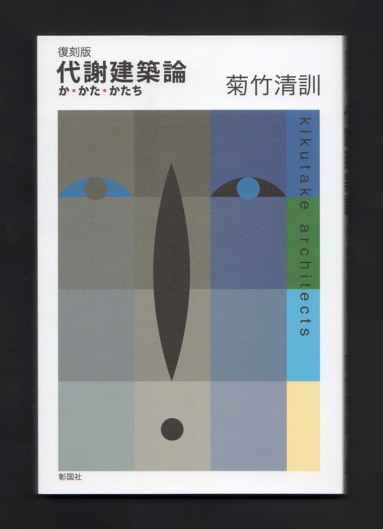 復刻版『代謝建築論』 か・かた・かたち 菊竹清訓 著 彰国社 (2008.4