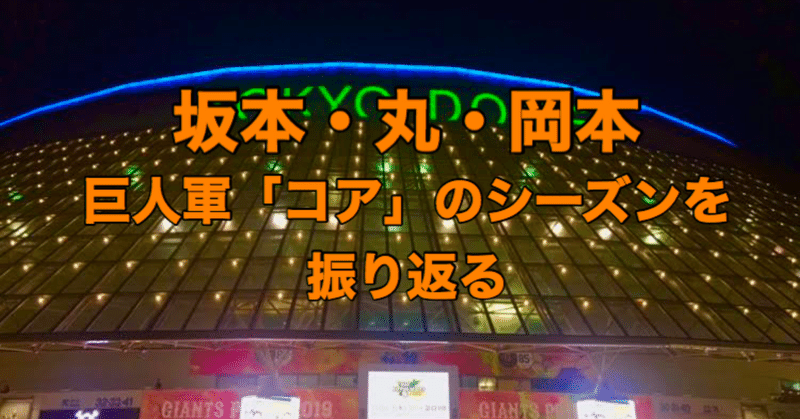 坂本・岡本・丸のコアの2020年振り返りと2021年の展望