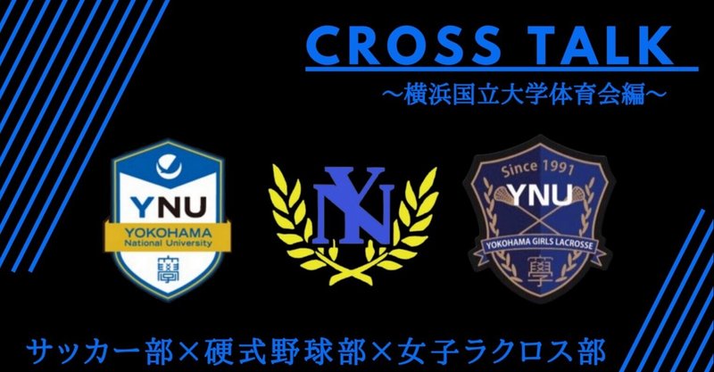 クロストーク 横浜国立大学体育会サッカー部 Note クロストーク 横浜国立大学体育会サッカー部 Note