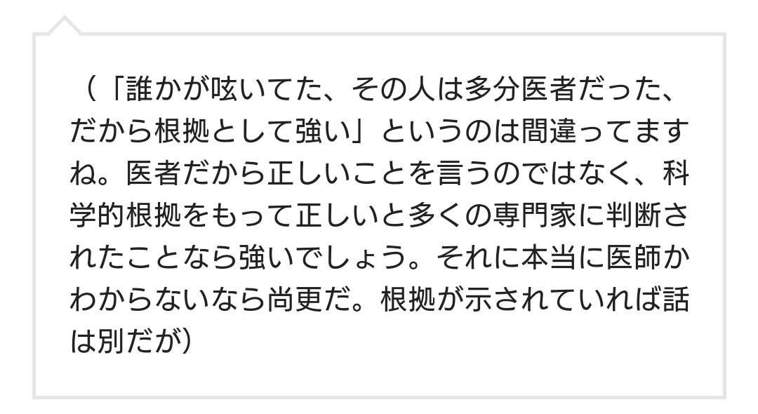 恐らくここで躓いている人がいっぱい 医者だから 正しいことを言うわけじゃないのです 正しいことを言うべきなんだけど言ってない人がいるからみんな困ってるんですよ 無記名でも根拠示し正しいことを伝える人 夕ギ 個人用備忘録 Note