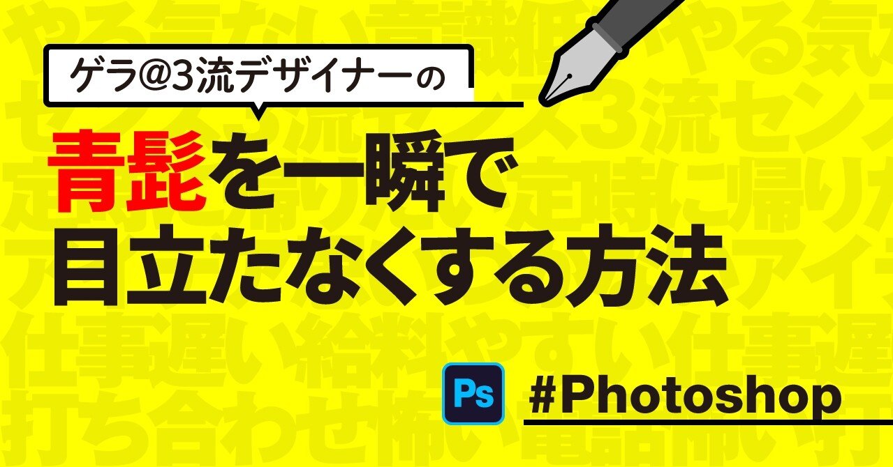 Photoshop 青髭を一瞬で目立たなくする方法 ゲラ デザイナー Note