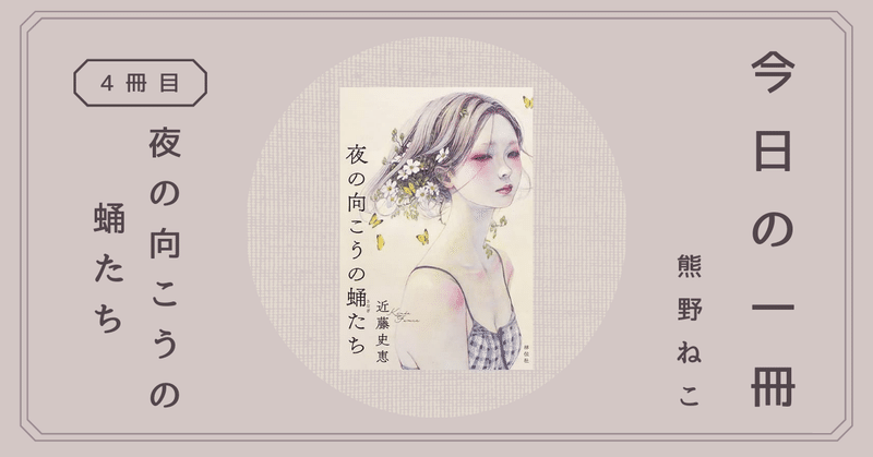 夜の向こうの蛹たち ３人の女性が織りなす ヒリヒリの心理サスペンス 熊野ねこ note
