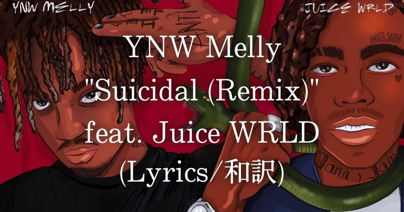 和訳 Ynw Melly Suicidal Remix Feat Juice Wrld Eijin Note 和訳 Ynw Melly Suicidal Remix Feat Juice Wrld Eijin Note