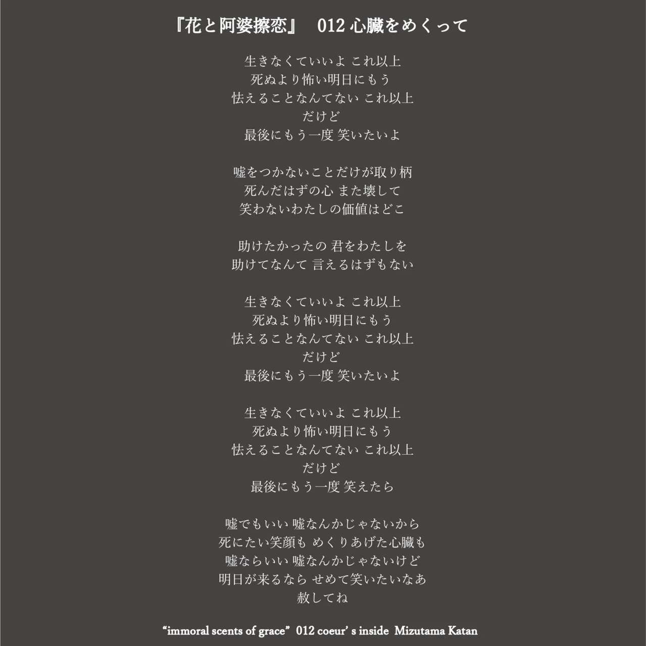 花と阿婆擦恋 012 心臓をめくって 日淡水玉 カタンミズタマ Note