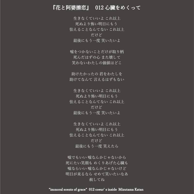 花と阿婆擦恋 012 心臓をめくって 日淡水玉 カタンミズタマ Note