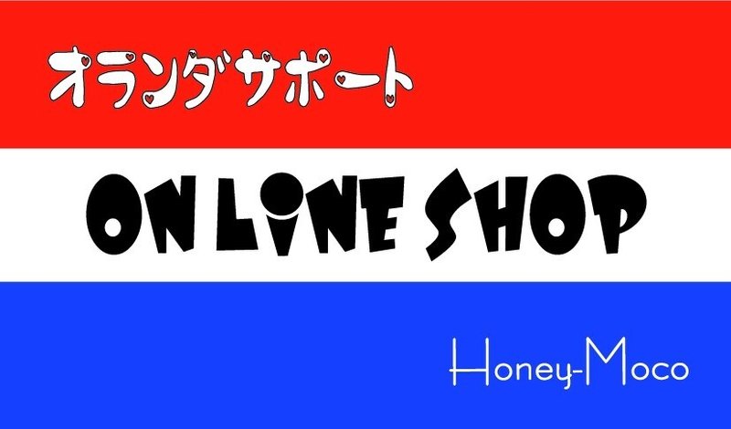 オランダサポート_ONLINESHOP