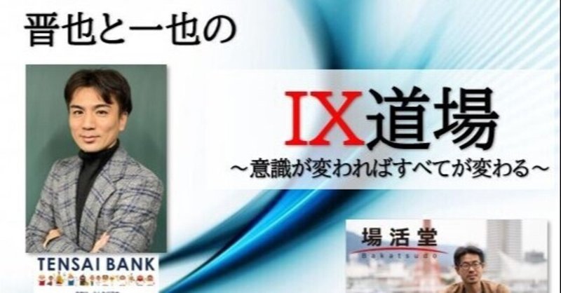 イベントレポート 晋也と一也のix道場 白帯初級編 意識が変わればすべてが変わる 矢持ひなた Note
