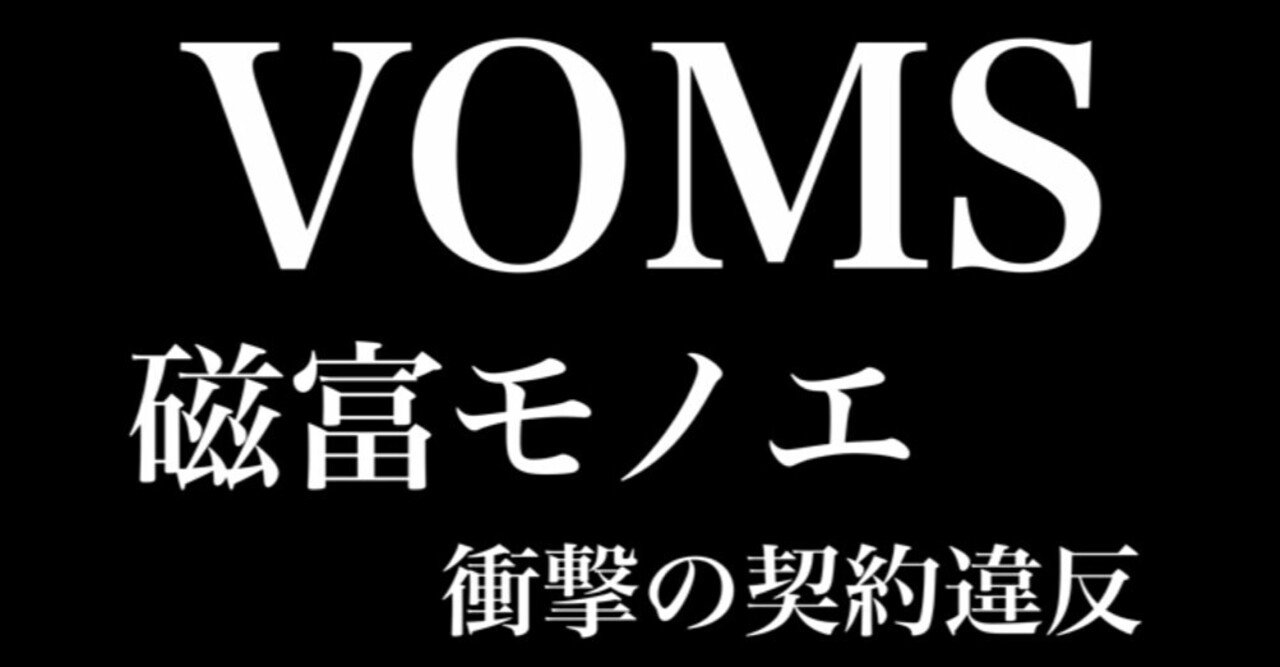 違反 磁 富 モノエ 契約