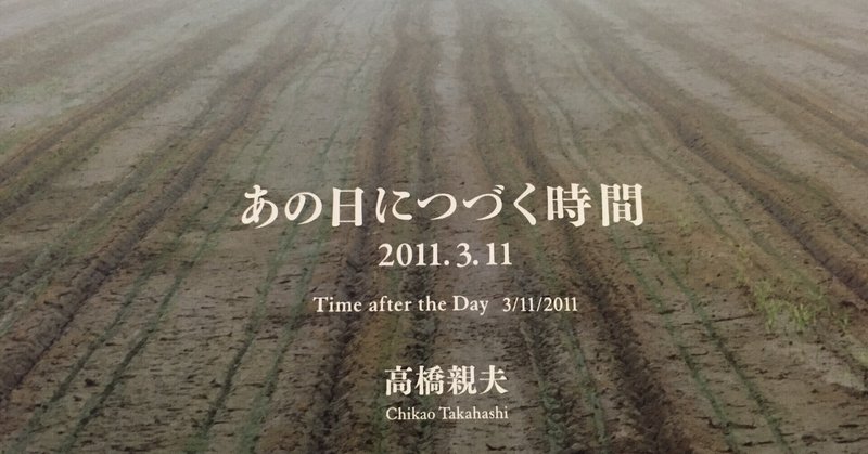 読書記スクラップ［震災・災害］05_あの日につづく時間