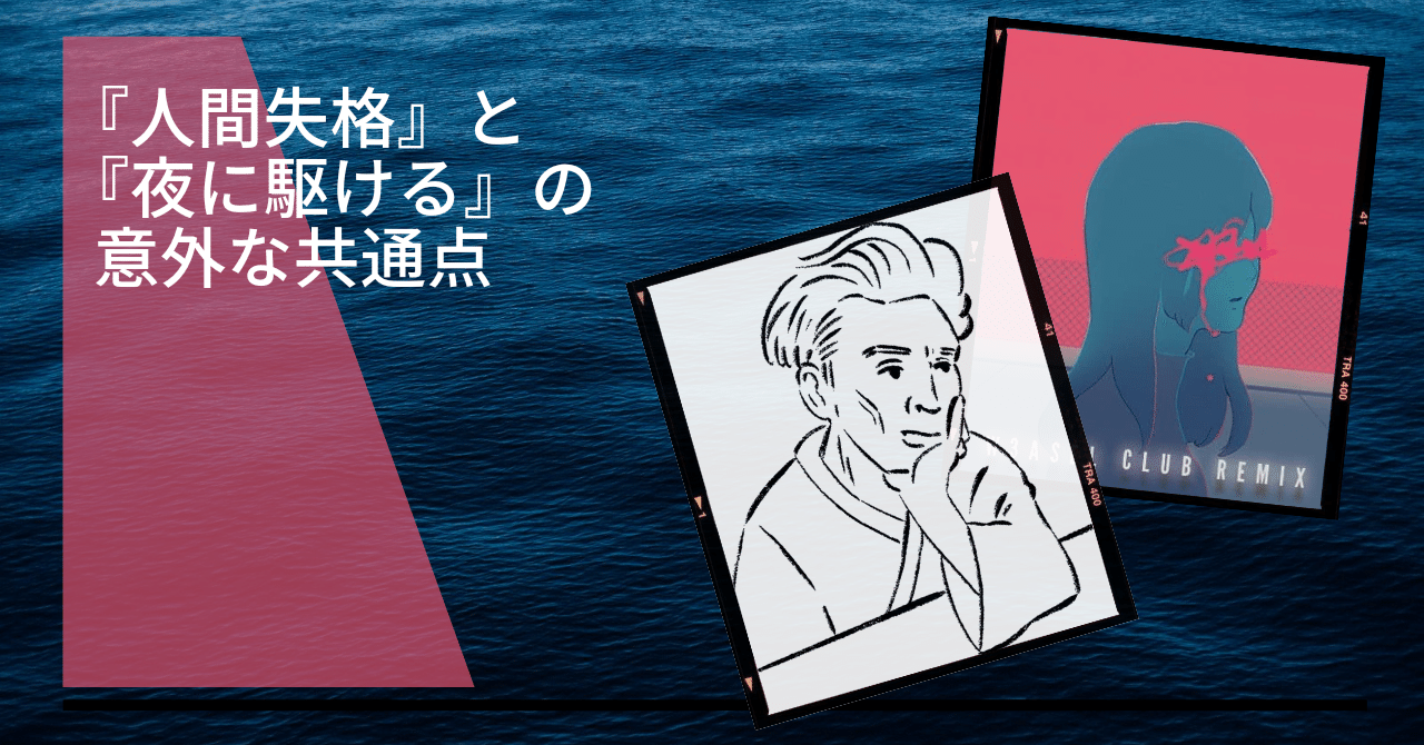 太宰治の 人間失格 は 昭和版 夜に駆ける だって本当ですか 消えたくなったら読みたい１冊 熊野ねこ Note