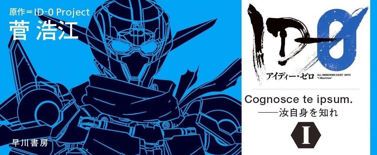 17年最注目のsfアニメ Id 0 小説版 冒頭特別公開 Hayakawa Books Magazines B