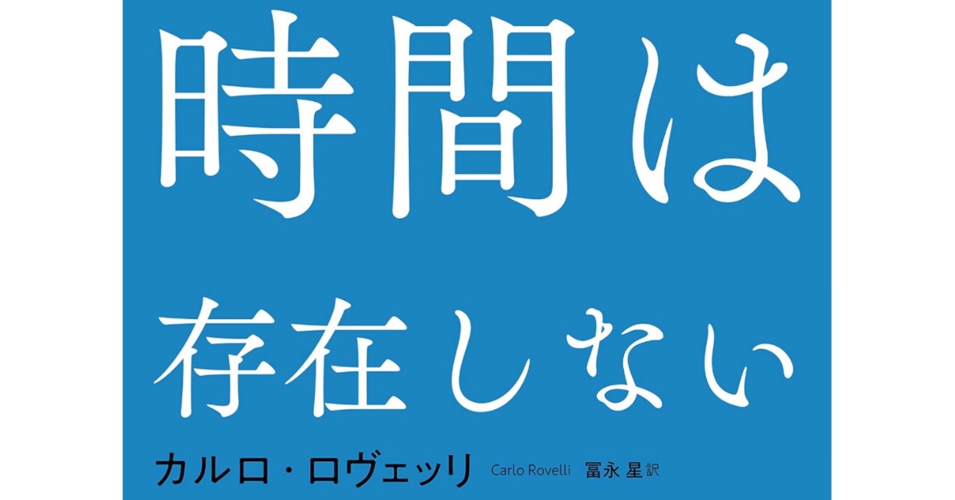 イメージと文化 に於けるカルロ ロヴェッリ 時間は存在しない 解釈 Artoday Chiaki Note イメージと文化 に於けるカルロ ロヴェッリ 時間は存在しない 解釈 Artoday Chiaki Note