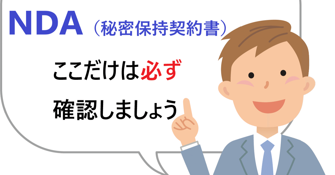 Nda 秘密保持契約書 渡されてすぐにokしていませんか 規約作成 協会設立の専門家 みやはら総合法務事務所 Note