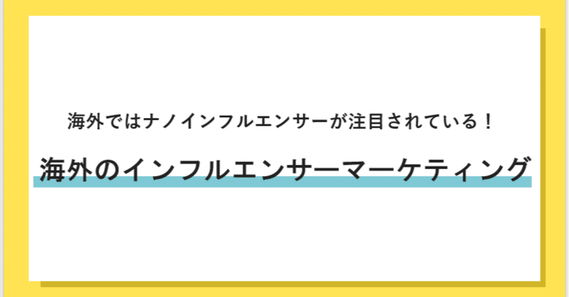 海外のインフルエンサーマーケティング事例 海外ではナノインフルエンサーが注目されている すみ 英語学習中のwebマーケター Note