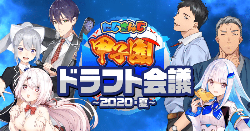 21年のにじさんじ甲子園のルールや監督を勝手に予想 妄想する ゆの Note