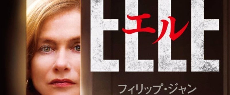 イザベル・ユペール＆ポール・ヴァーホーヴェン来日中！　映画『エル　ELLE』の原作小説を刊行！（7月6日発売、早川書房）