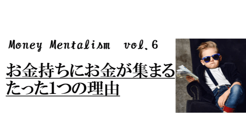お金持ちにお金が集まるたった1つの理由 Money Mentalism Vol 6 タカト 金融メンタリスト Note お金持ちにお金が集まるたった1つの理由 Money Mentalism Vol 6 タカト 金融メンタリスト Note