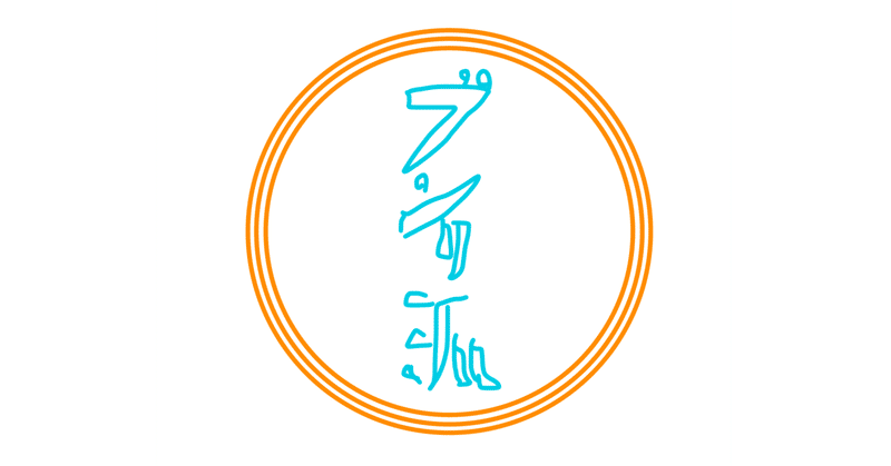 一時期寿司を作ろうとして 誰もお前を愛さない のやつのコラ流行ったよね 謎 梁 はり Note