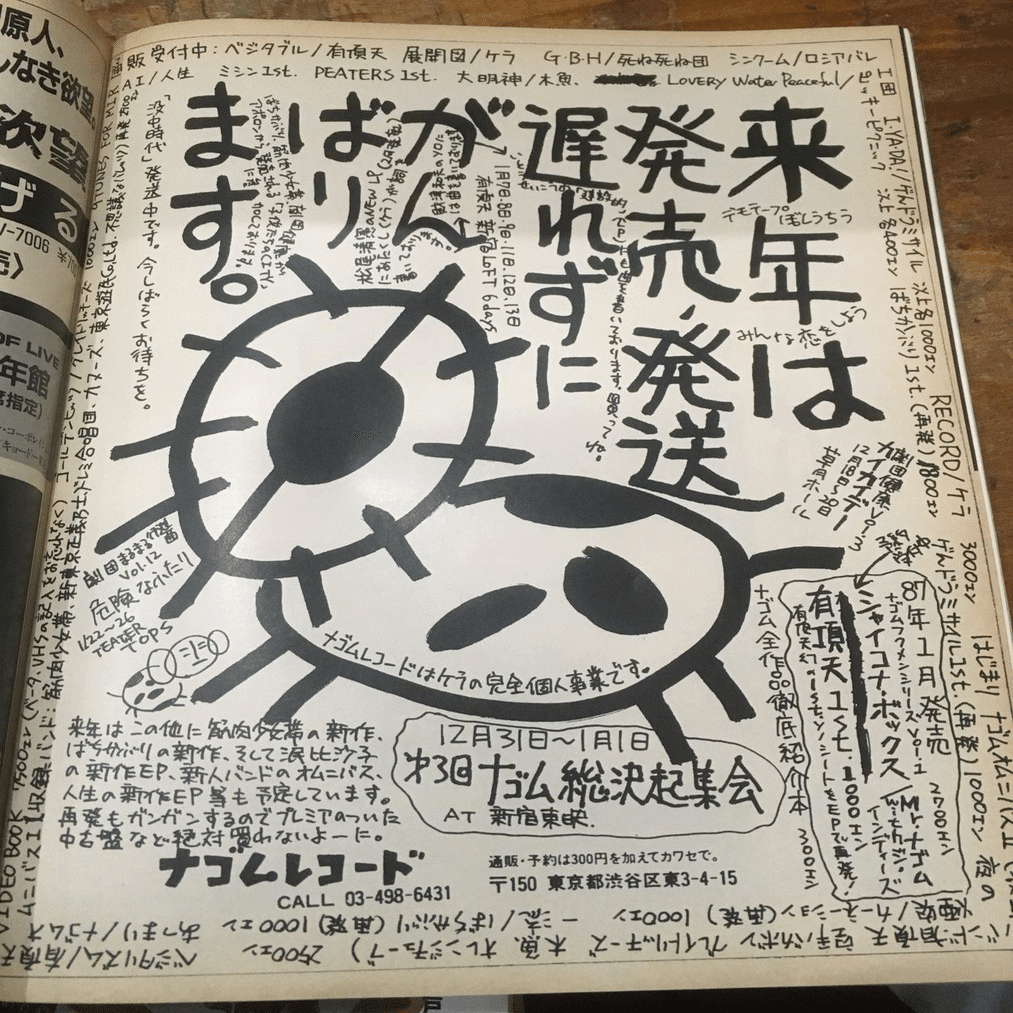 ナゴムレコードとは｜サブカル音楽を構築した伝説の変態たち｜ジュウ