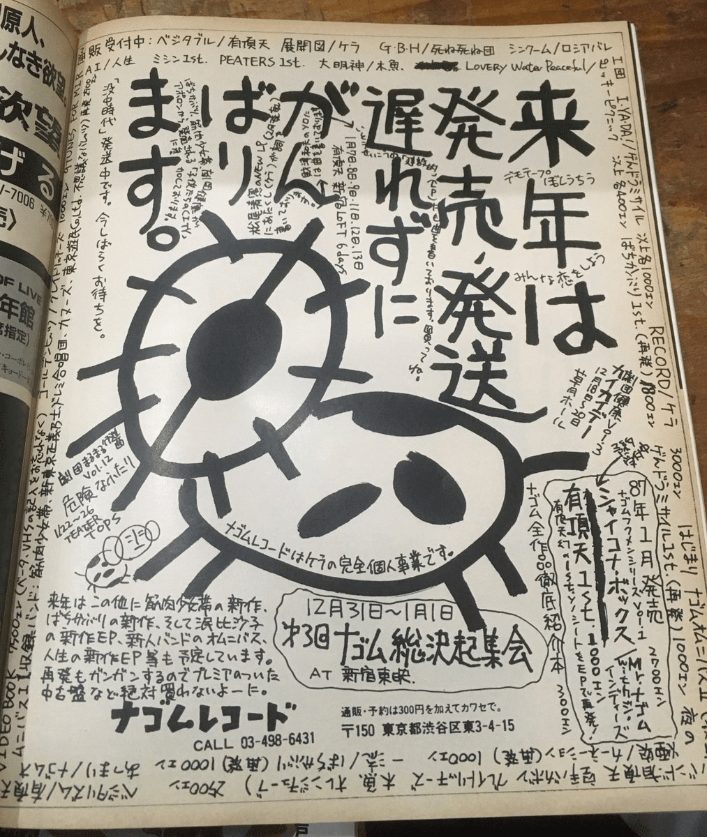 ナゴムレコードとは｜サブカル音楽を構築した伝説の変態たち｜ジュウ