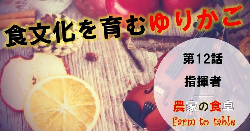 農業小説 第12話 指揮者 農家の食卓 Mc Kammer 感じるメディア編集者 農業マンガ作ります 自然を描くのが得意な漫画家さんを募集中 Note 農業小説 第12話 指揮者 農家の食卓 Mc Kammer 感じるメディア編集者 農業マンガ作ります 自然を描くのが得意な漫画家さんを募集中 Note
