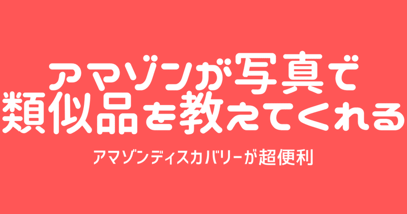 amazonの買うものがない時におすすめのアマゾンディスカバリー