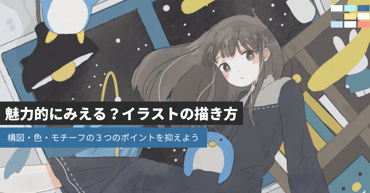 魅力的にみえる イラストの描き方 あんさい Note 魅力的にみえる イラストの描き方 あんさい Note