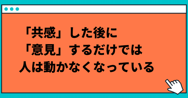 「共感」した後に「意見」する、だけでは人は動かなくなっている