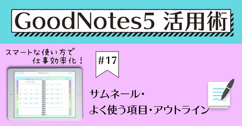 GoodNotes5 活用術 #17 サムネール・よく使う項目・アウトライン
