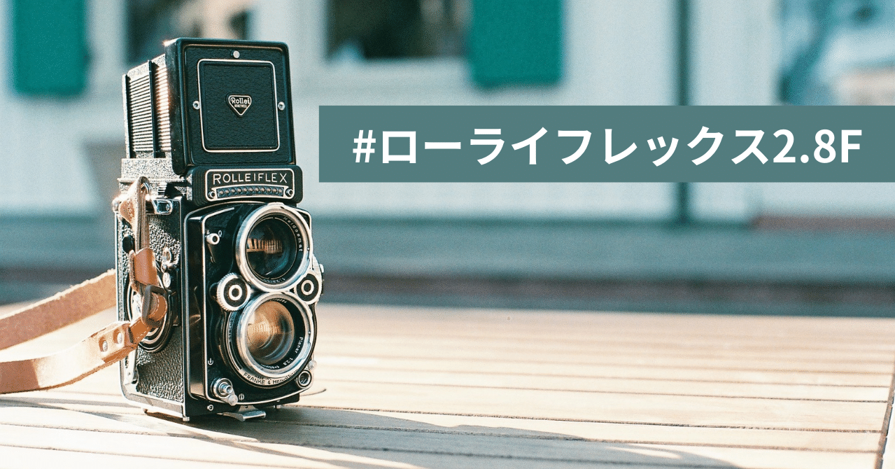 ローライフレックスという最高に美しいフィルムカメラ【Film#001 