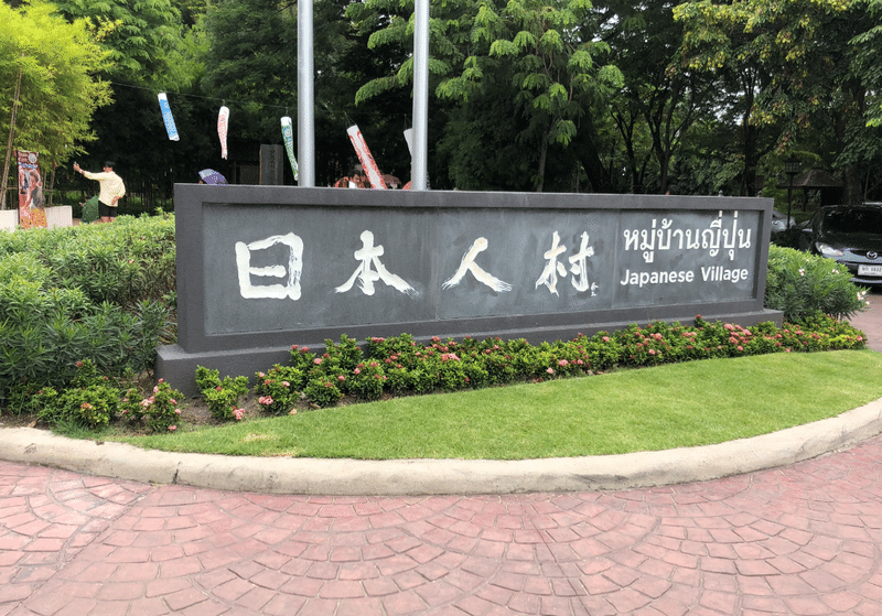 アユタヤ日本人村 タイ旅行記 セイア Note アユタヤ日本人村 タイ旅行記 セイア Note