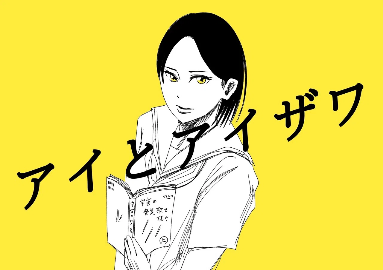 アイとアイザワ」第一話｜かっぴー（漫画家）