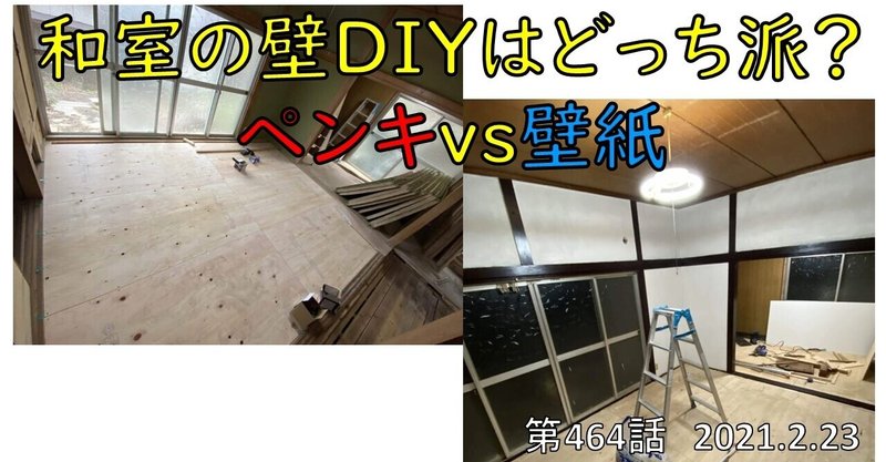 第464話 和室の壁diyはどっち派 ペンキvs壁紙 21 2 23 ジョイフル大家 Note