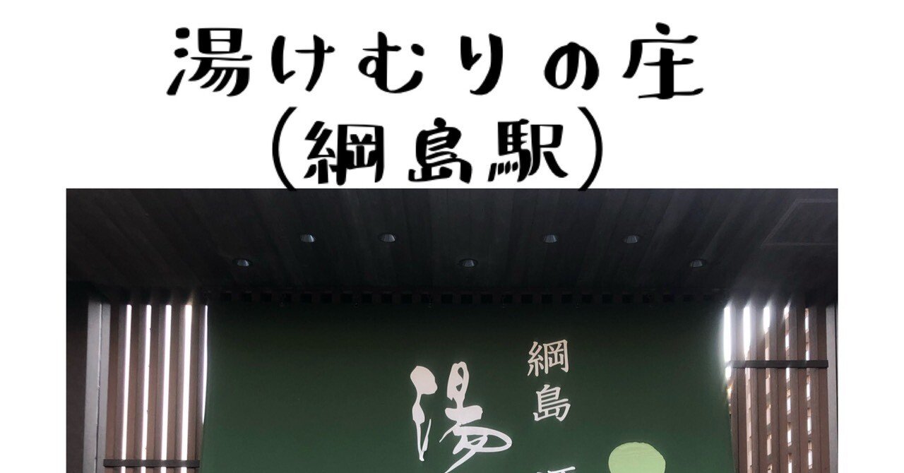湯けむりの庄 綱島駅 銭湯サウナ芸人 串谷ミキヲ Note 湯けむりの庄 綱島駅 銭湯サウナ芸人 串谷ミキヲ Note