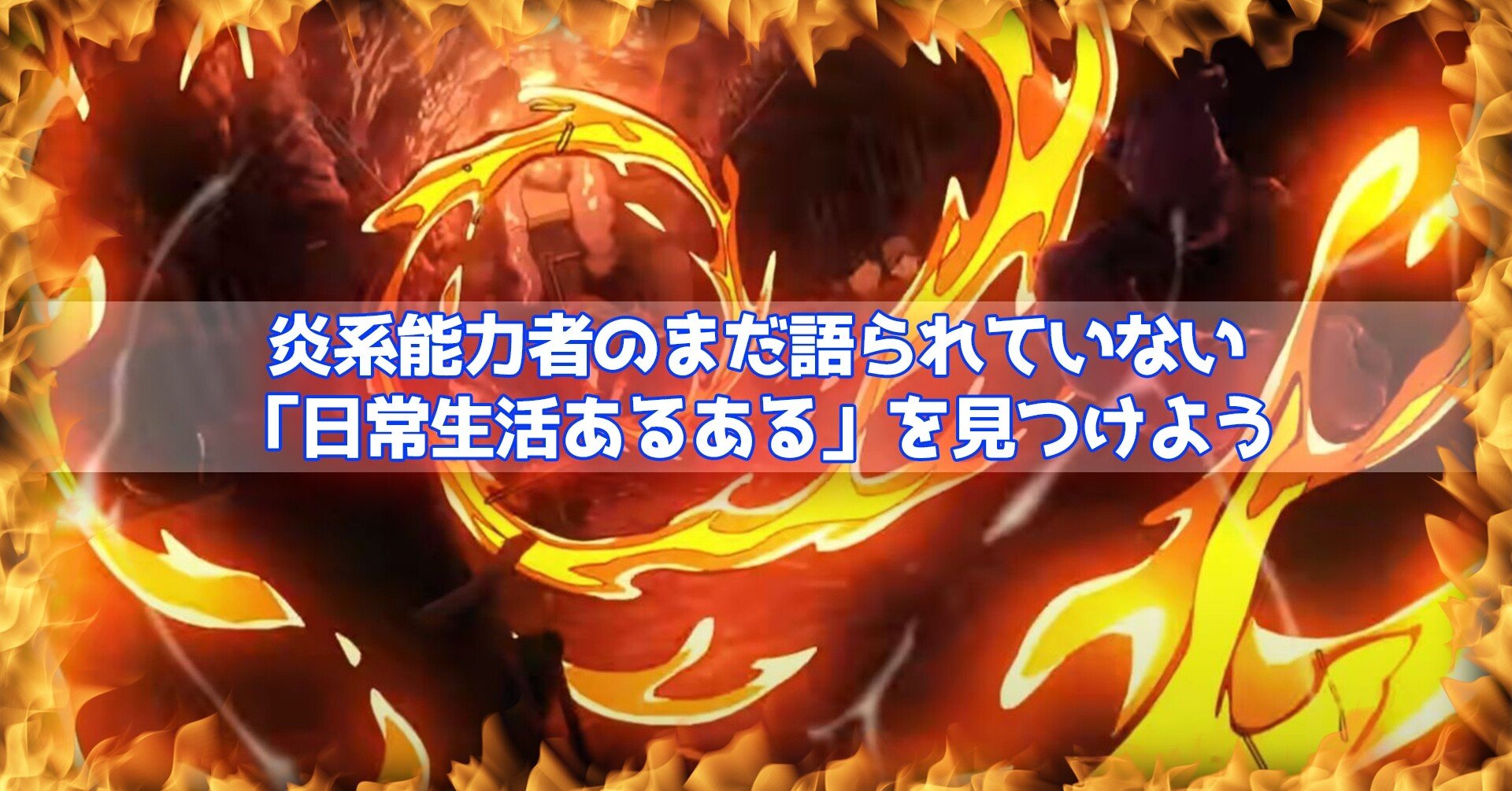 炎系能力者のまだ語られていない 日常生活あるある を見つけよう 佳和里おーな Note