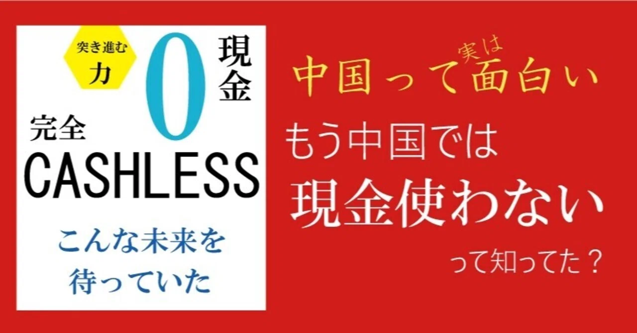 もう中国では現金使わないって知ってた けんいち 人民熊猫１号 Note